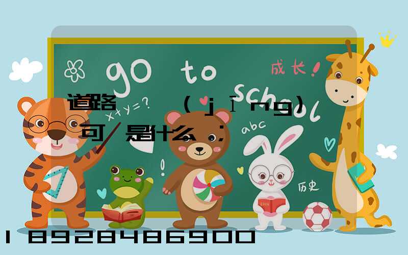 道路運輸經(jīng)營許可證是什么證