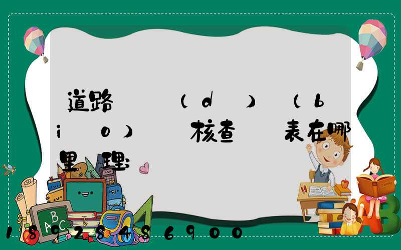 道路運輸達(dá)標(biāo)車輛核查記錄表在哪里辦理