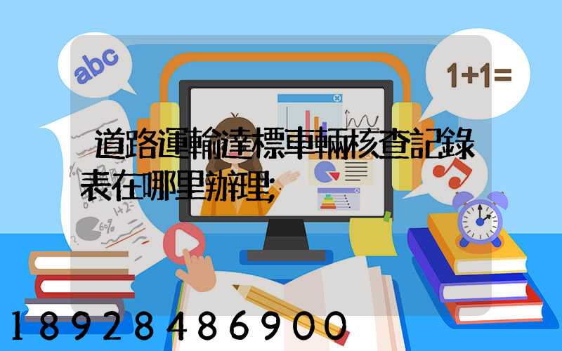 道路運輸達標車輛核查記錄表在哪里辦理