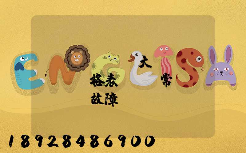 遠(yuǎn)大閥門價(jià)格表及閥門常見(jiàn)故障