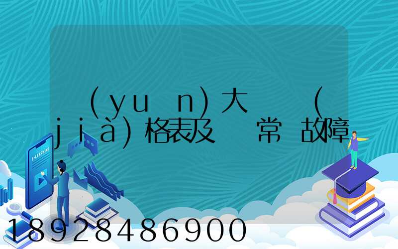 遠(yuǎn)大閥門價(jià)格表及閥門常見故障