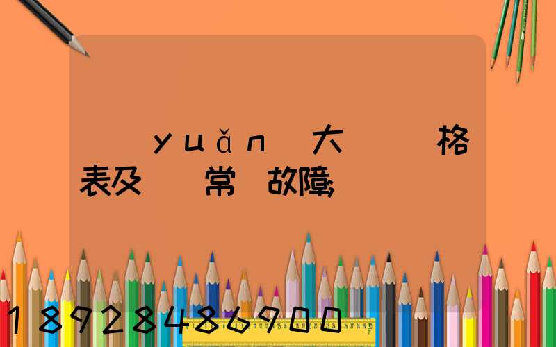 遠(yuǎn)大閥門價格表及閥門常見故障