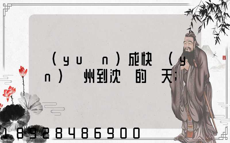 遠(yuǎn)成快運(yùn)蘇州到沈陽的幾天