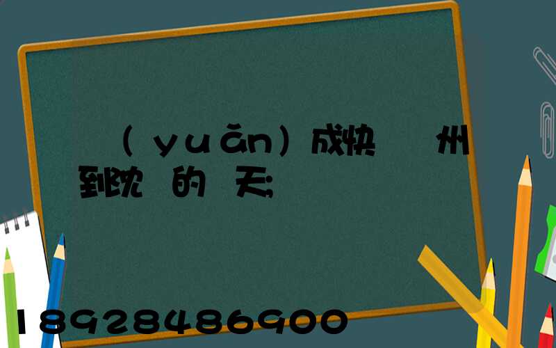 遠(yuǎn)成快運蘇州到沈陽的幾天
