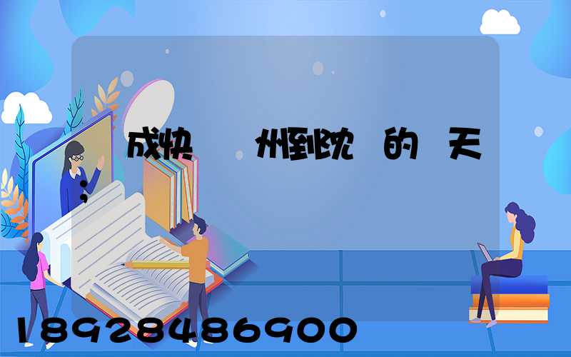 遠成快運蘇州到沈陽的幾天