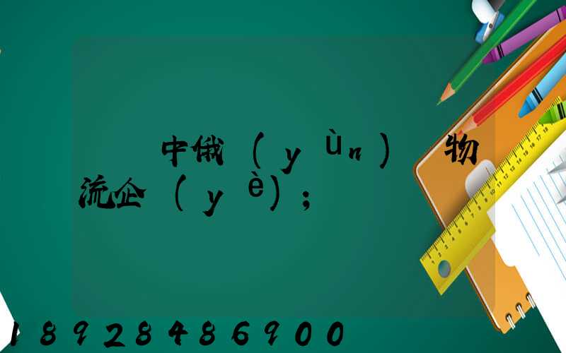 遼寧中俄運(yùn)輸物流企業(yè)