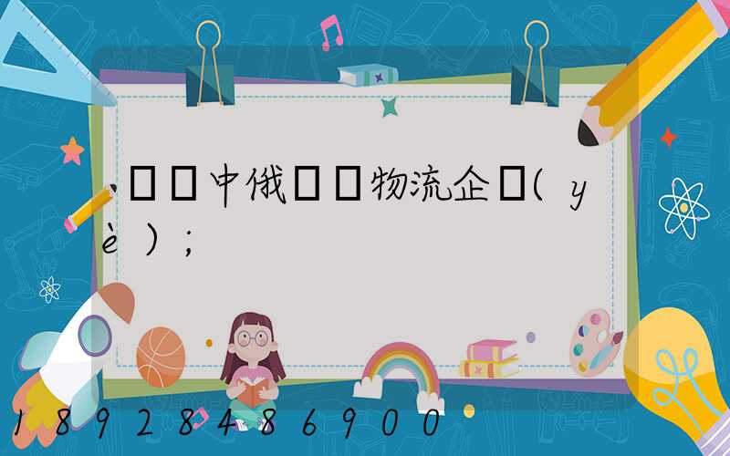 遼寧中俄運輸物流企業(yè)