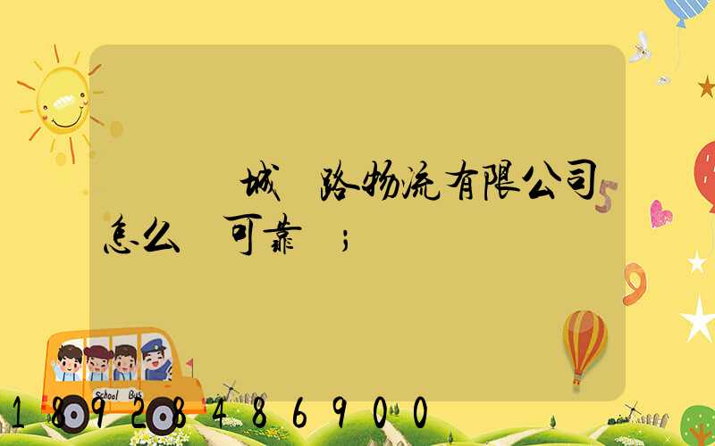 遼寧匯城鐵路物流有限公司怎么樣可靠嗎