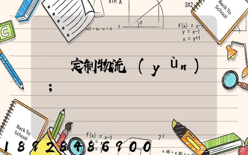 遼寧定制物流運(yùn)輸