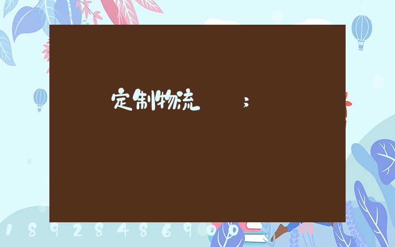 遼寧定制物流運輸