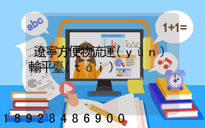 遼寧方便物流運(yùn)輸平臺(tái)