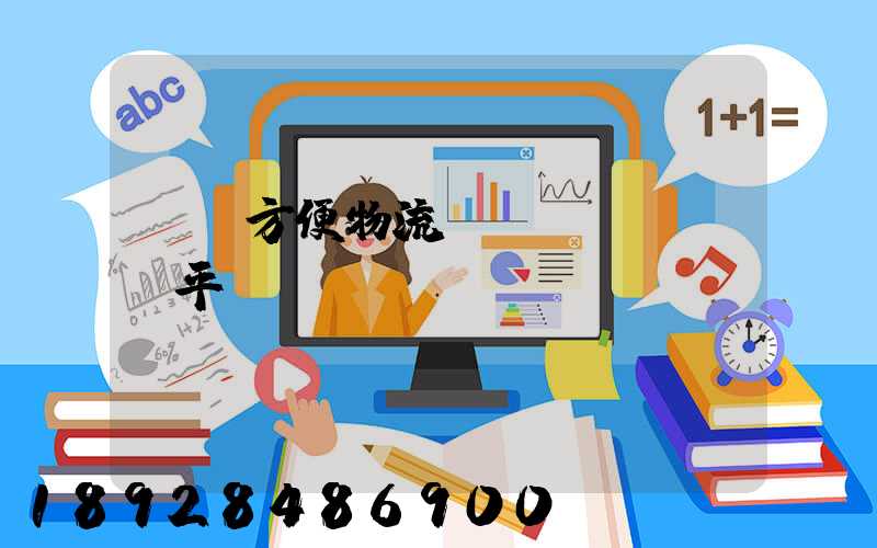 遼寧方便物流運(yùn)輸平臺