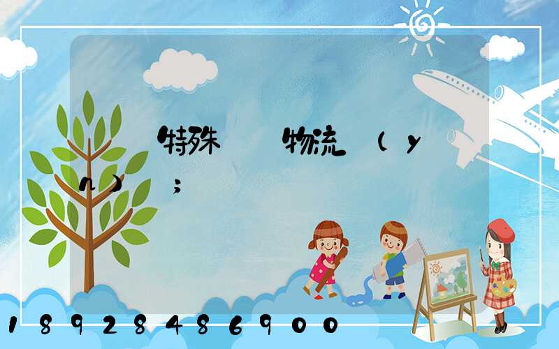 遼寧特殊專線物流運(yùn)輸