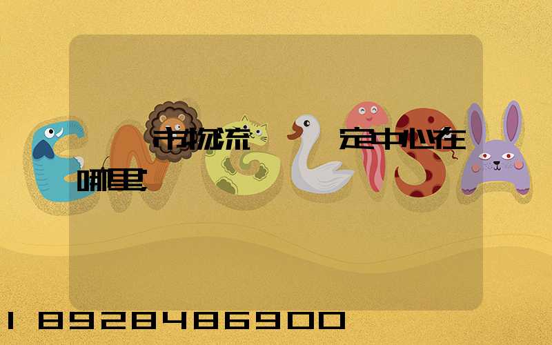 邯鄲市物流傷殘鑒定中心在哪里