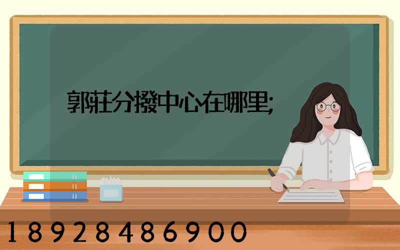 郭莊分撥中心在哪里