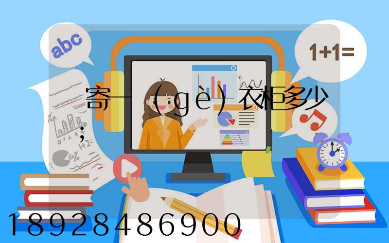 郵寄一個(gè)衣柜多少錢