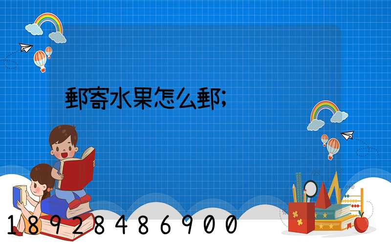 郵寄水果怎么郵