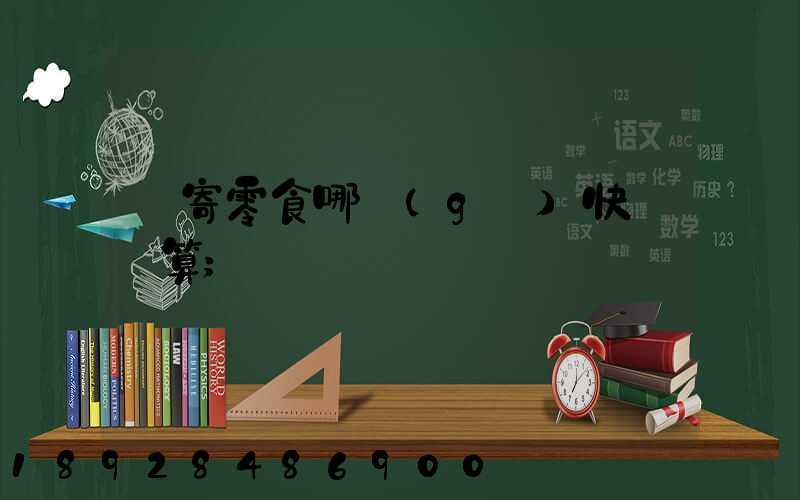 郵寄零食哪個(gè)快遞劃算