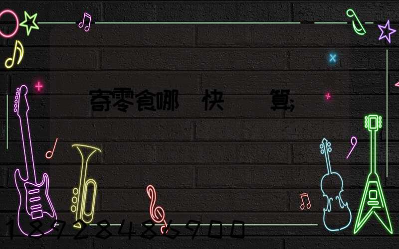 郵寄零食哪個快遞劃算