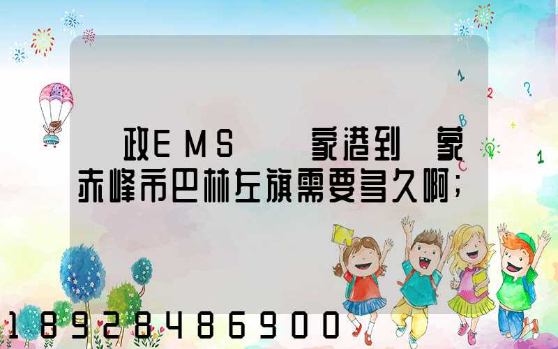 郵政EMS從張家港到內蒙赤峰市巴林左旗需要多久啊