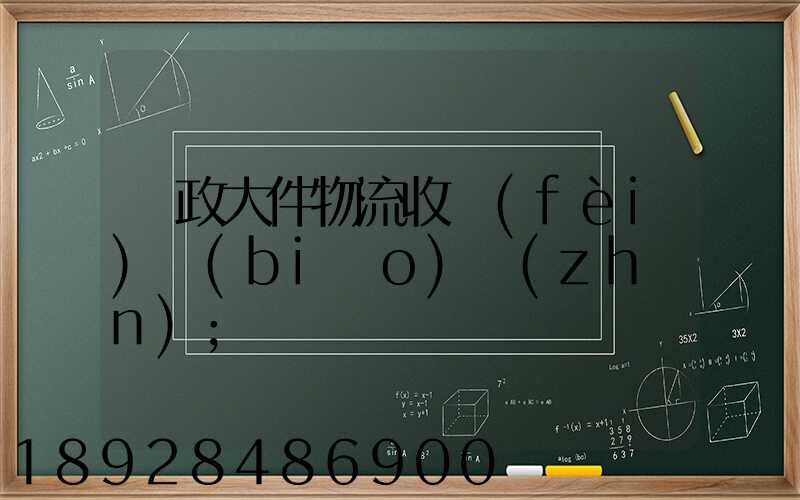 郵政大件物流收費(fèi)標(biāo)準(zhǔn)