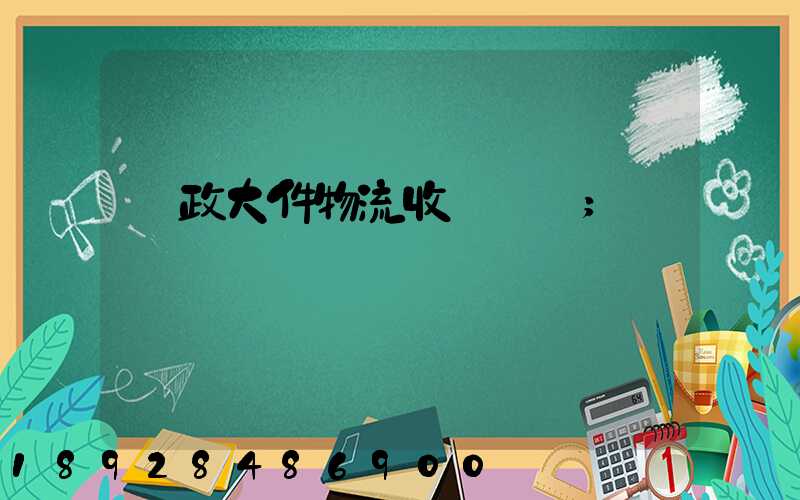 郵政大件物流收費標準
