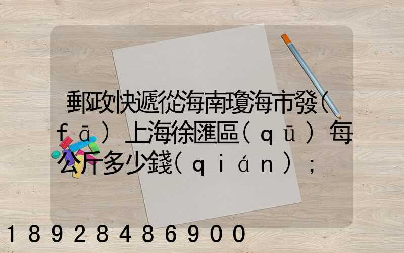 郵政快遞從海南瓊海市發(fā)上海徐匯區(qū)每公斤多少錢(qián)