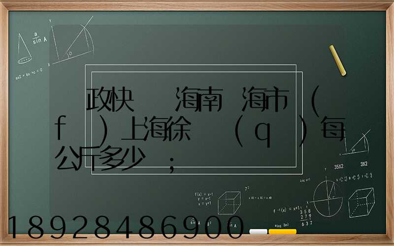 郵政快遞從海南瓊海市發(fā)上海徐匯區(qū)每公斤多少錢