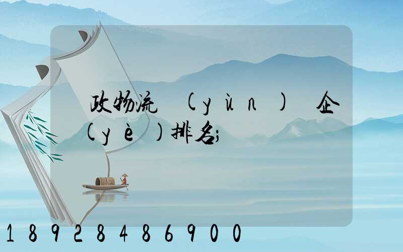 郵政物流運(yùn)輸企業(yè)排名