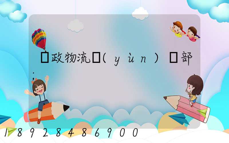 郵政物流運(yùn)輸部