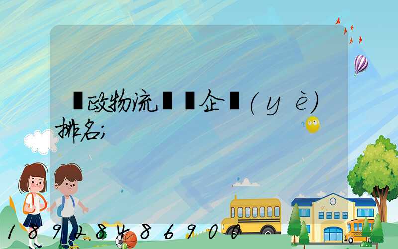 郵政物流運輸企業(yè)排名