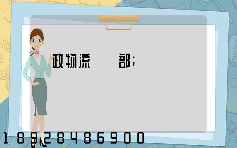 郵政物流運輸部