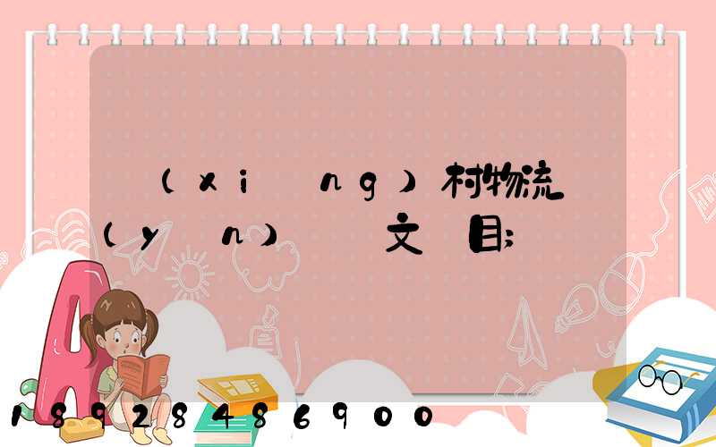 鄉(xiāng)村物流運(yùn)輸論文題目
