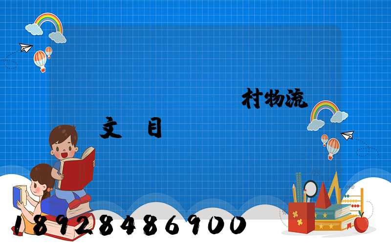 鄉(xiāng)村物流運輸論文題目