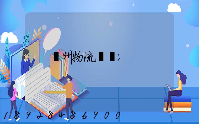 鄭州物流運輸