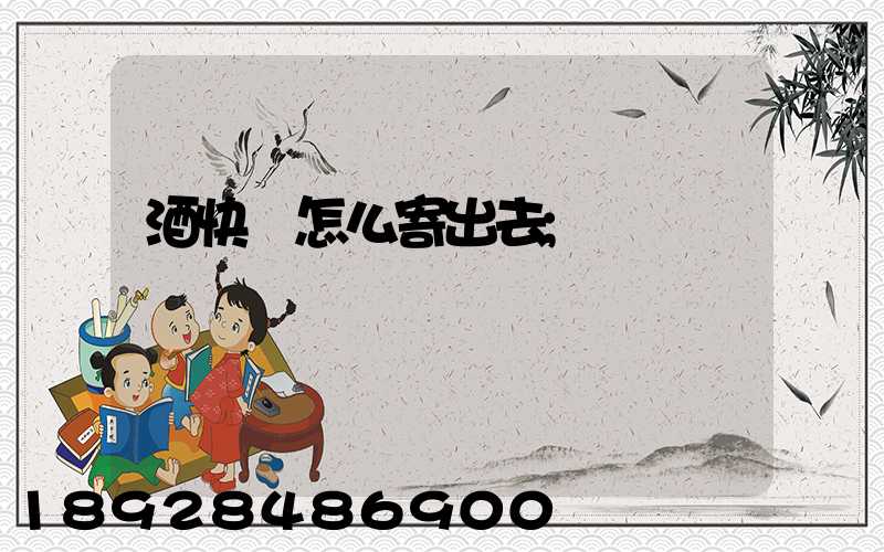 酒快遞怎么寄出去