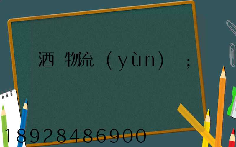 酒類物流運(yùn)輸