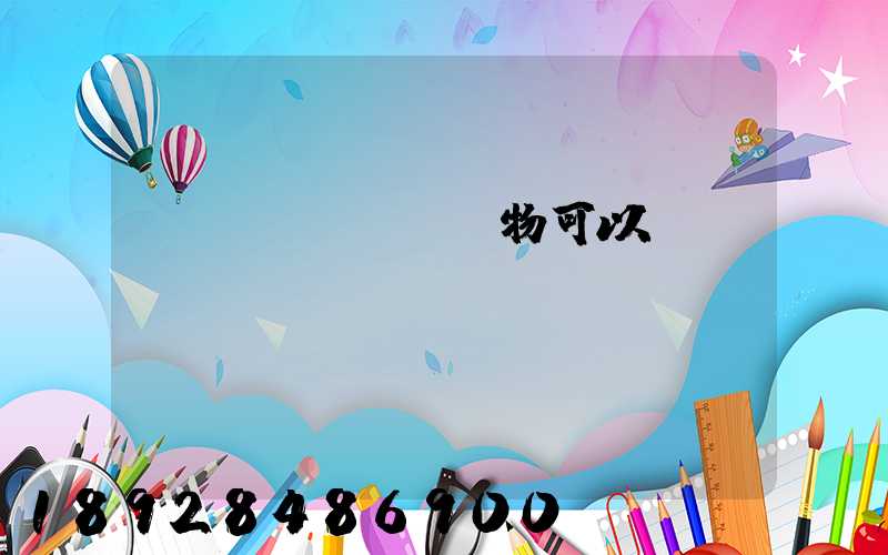 醫(yī)療廢物可以運(yùn)輸嗎