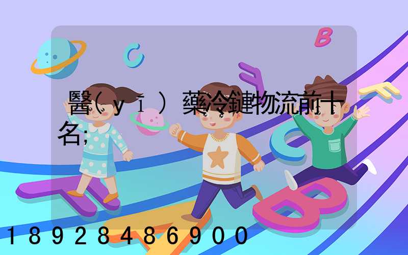 醫(yī)藥冷鏈物流前十名