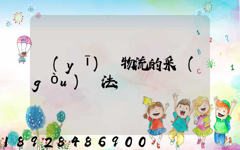 醫(yī)藥物流的采購(gòu)辦法