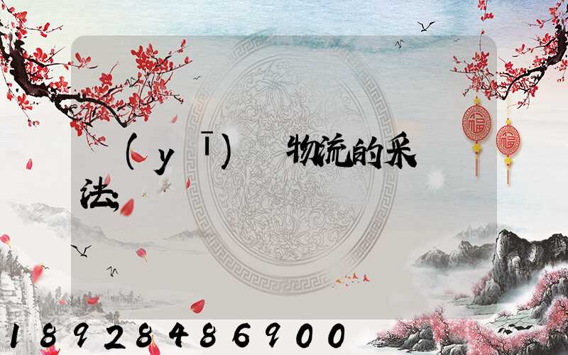 醫(yī)藥物流的采購辦法