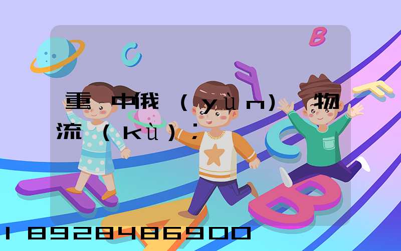 重慶中俄運(yùn)輸物流庫(kù)