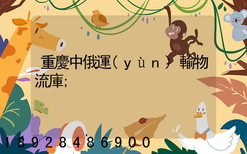 重慶中俄運(yùn)輸物流庫