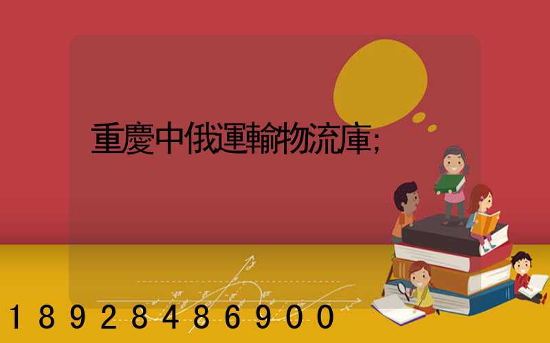 重慶中俄運輸物流庫