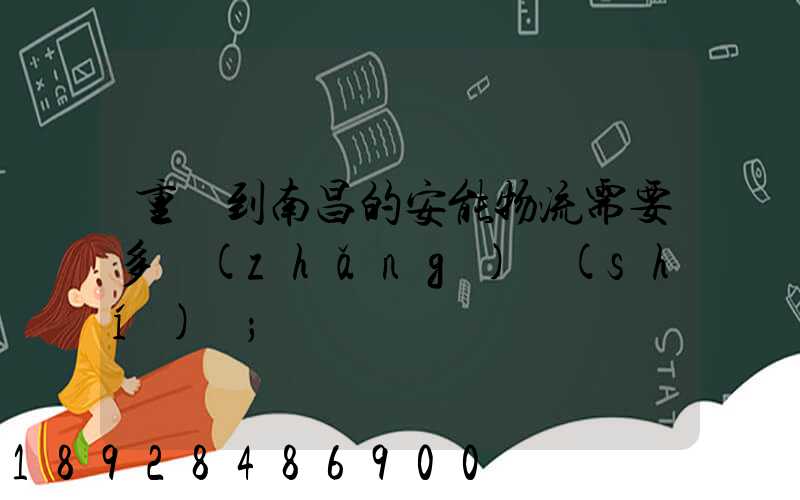 重慶到南昌的安能物流需要多長(zhǎng)時(shí)間