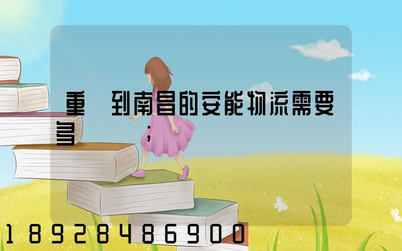 重慶到南昌的安能物流需要多長時間