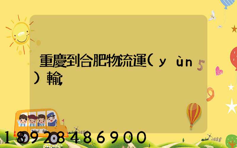 重慶到合肥物流運(yùn)輸