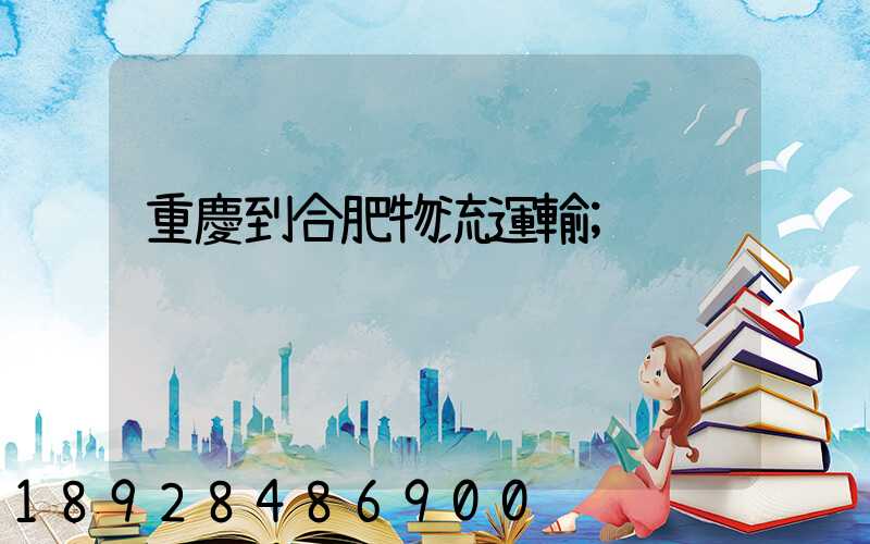 重慶到合肥物流運輸