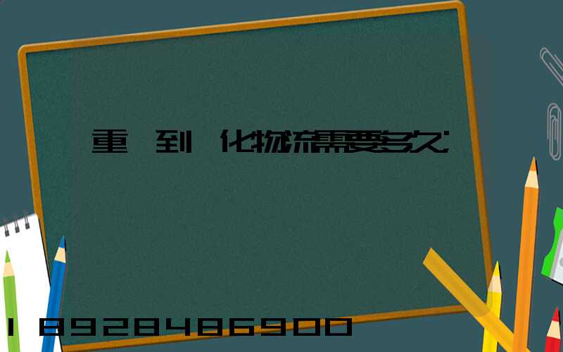 重慶到懷化物流需要多久