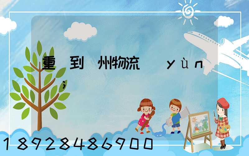 重慶到蘇州物流運(yùn)輸